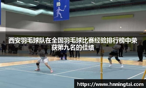 西安羽毛球队在全国羽毛球比赛经验排行榜中荣获第九名的佳绩