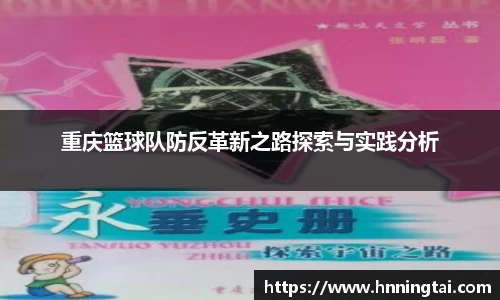 重庆篮球队防反革新之路探索与实践分析