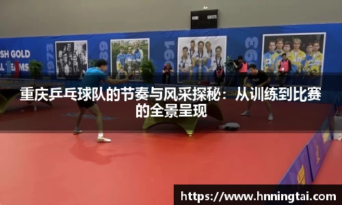 重庆乒乓球队的节奏与风采探秘：从训练到比赛的全景呈现
