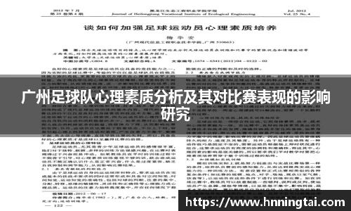 广州足球队心理素质分析及其对比赛表现的影响研究