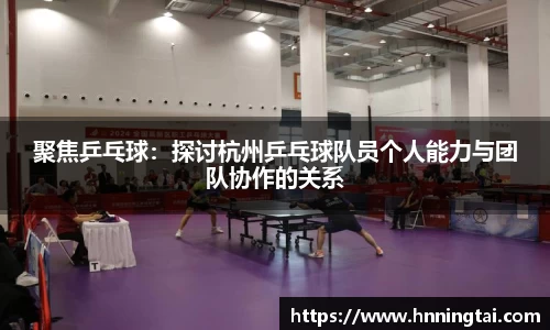 聚焦乒乓球：探讨杭州乒乓球队员个人能力与团队协作的关系
