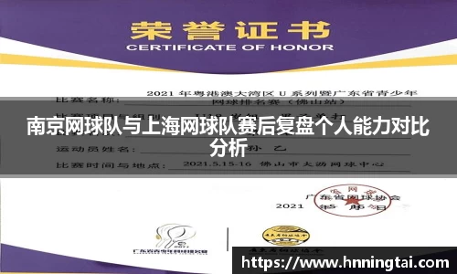 南京网球队与上海网球队赛后复盘个人能力对比分析