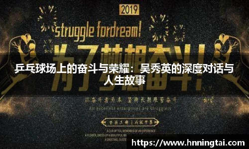 乒乓球场上的奋斗与荣耀：吴秀英的深度对话与人生故事