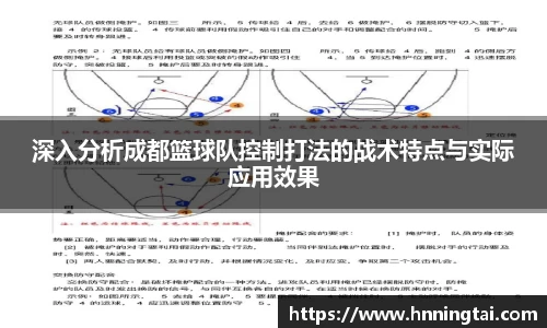 深入分析成都篮球队控制打法的战术特点与实际应用效果