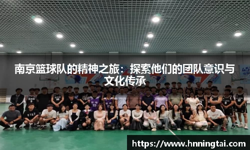 南京篮球队的精神之旅：探索他们的团队意识与文化传承