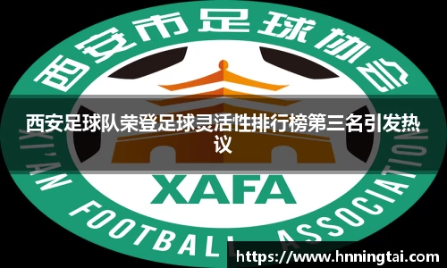 西安足球队荣登足球灵活性排行榜第三名引发热议