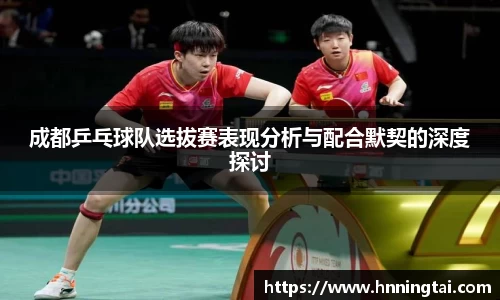 成都乒乓球队选拔赛表现分析与配合默契的深度探讨