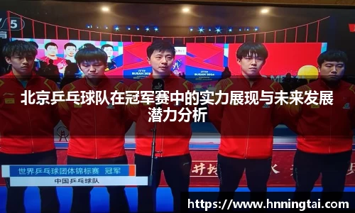 北京乒乓球队在冠军赛中的实力展现与未来发展潜力分析