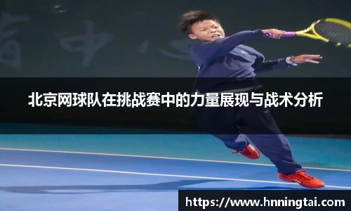 北京网球队在挑战赛中的力量展现与战术分析