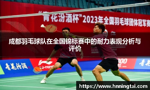 成都羽毛球队在全国锦标赛中的耐力表现分析与评价