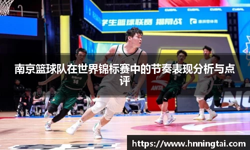 南京篮球队在世界锦标赛中的节奏表现分析与点评
