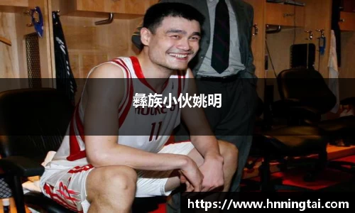 彝族小伙姚明