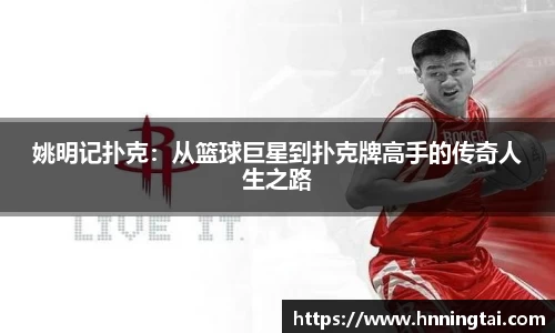 姚明记扑克：从篮球巨星到扑克牌高手的传奇人生之路