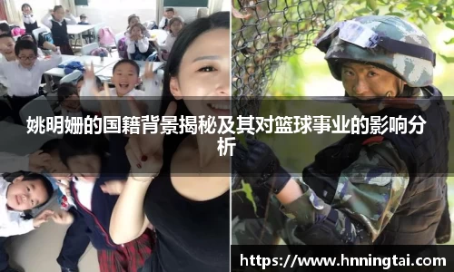 姚明姗的国籍背景揭秘及其对篮球事业的影响分析