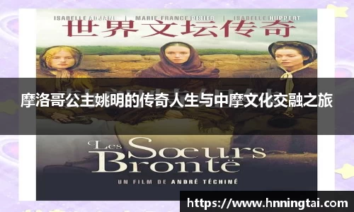 摩洛哥公主姚明的传奇人生与中摩文化交融之旅