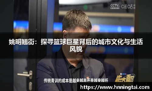 姚明翘街：探寻篮球巨星背后的城市文化与生活风貌