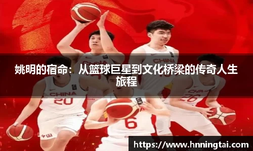 姚明的宿命：从篮球巨星到文化桥梁的传奇人生旅程