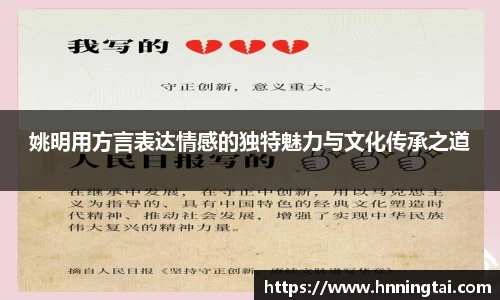 姚明用方言表达情感的独特魅力与文化传承之道