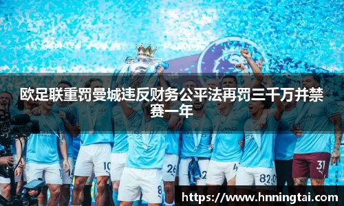 欧足联重罚曼城违反财务公平法再罚三千万并禁赛一年