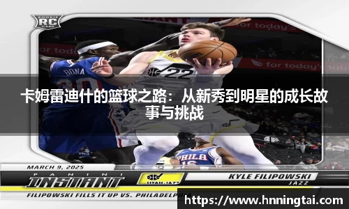 卡姆雷迪什的篮球之路：从新秀到明星的成长故事与挑战