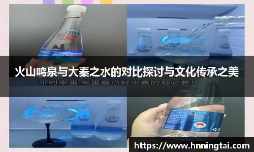 火山鸣泉与大秦之水的对比探讨与文化传承之美
