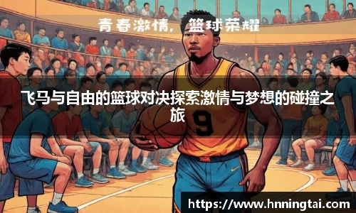 飞马与自由的篮球对决探索激情与梦想的碰撞之旅