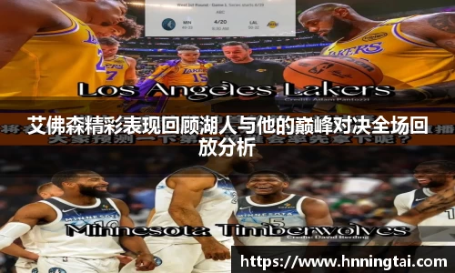 艾佛森精彩表现回顾湖人与他的巅峰对决全场回放分析