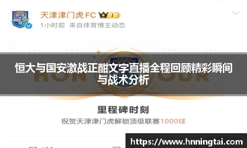 恒大与国安激战正酣文字直播全程回顾精彩瞬间与战术分析