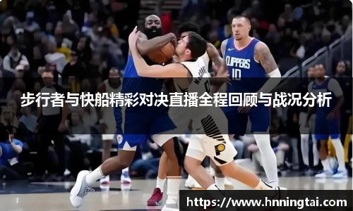 步行者与快船精彩对决直播全程回顾与战况分析